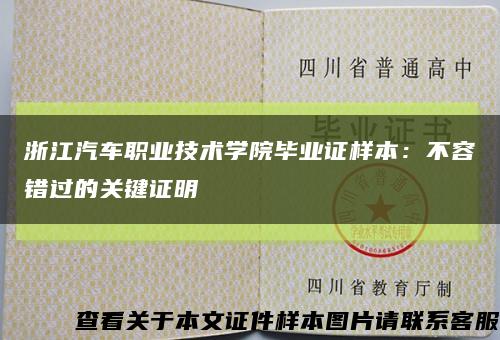 浙江汽车职业技术学院毕业证样本：不容错过的关键证明缩略图