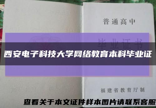 西安电子科技大学网络教育本科毕业证缩略图