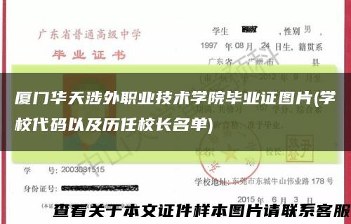 厦门华天涉外职业技术学院毕业证图片(学校代码以及历任校长名单)缩略图