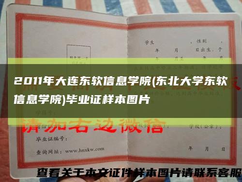 2011年大连东软信息学院(东北大学东软信息学院)毕业证样本图片缩略图