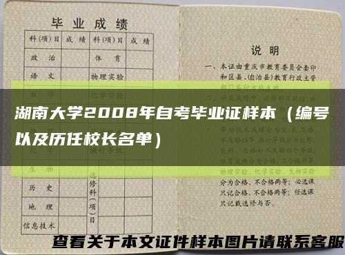 湖南大学2008年自考毕业证样本（编号以及历任校长名单）缩略图