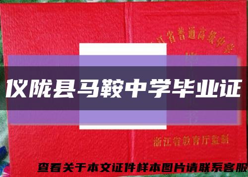 仪陇县马鞍中学毕业证缩略图