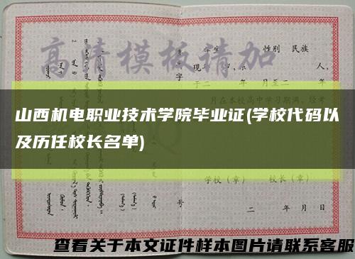 山西机电职业技术学院毕业证(学校代码以及历任校长名单)缩略图