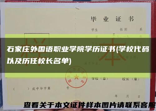 石家庄外国语职业学院学历证书(学校代码以及历任校长名单)缩略图