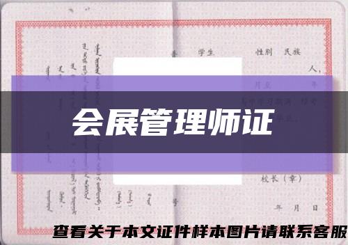 会展管理师证缩略图