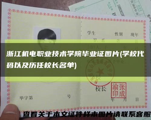 浙江机电职业技术学院毕业证图片(学校代码以及历任校长名单)缩略图