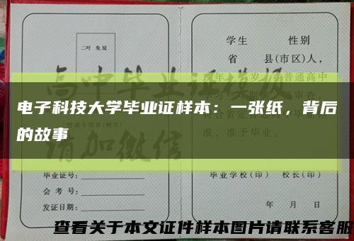 电子科技大学毕业证样本：一张纸，背后的故事缩略图