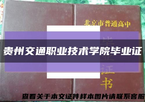 贵州交通职业技术学院毕业证缩略图