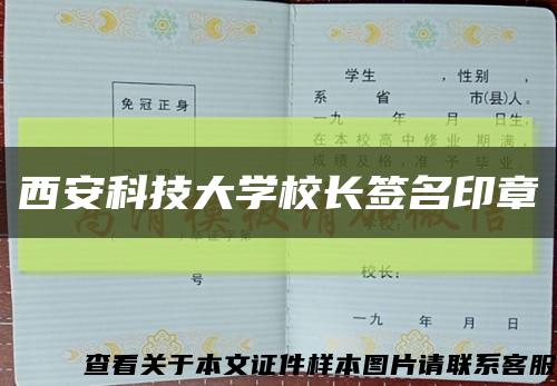 西安科技大学校长签名印章缩略图