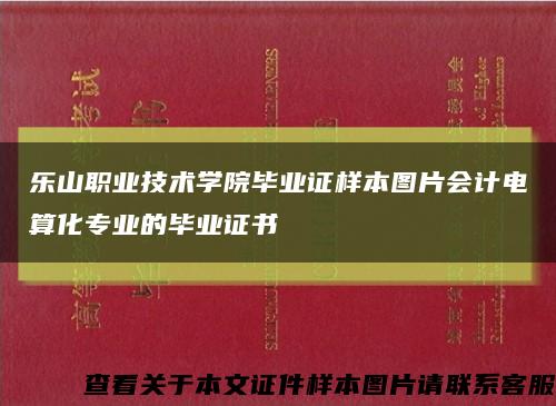 乐山职业技术学院毕业证样本图片会计电算化专业的毕业证书缩略图