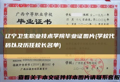 辽宁卫生职业技术学院毕业证图片(学校代码以及历任校长名单)缩略图