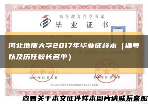 河北地质大学2017年毕业证样本（编号以及历任校长名单）缩略图