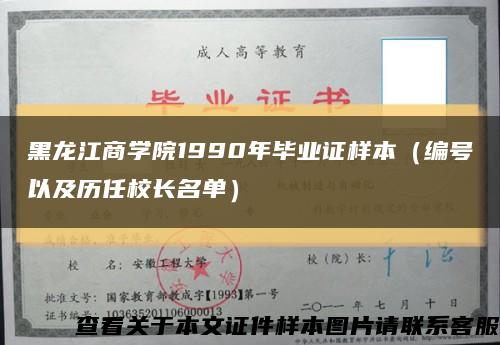 黑龙江商学院1990年毕业证样本（编号以及历任校长名单）缩略图