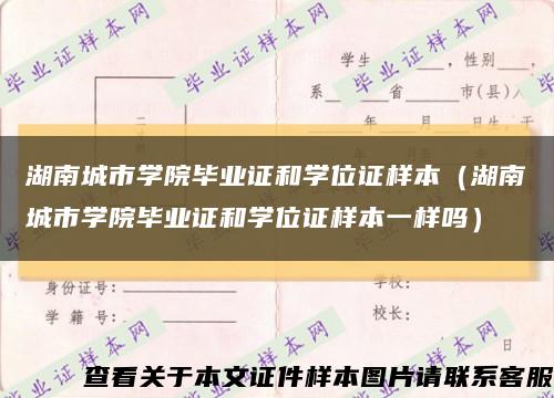 湖南城市学院毕业证和学位证样本（湖南城市学院毕业证和学位证样本一样吗）缩略图