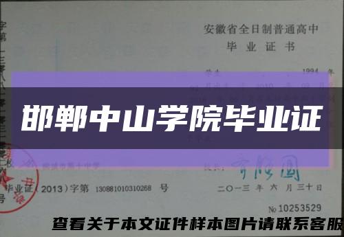 邯郸中山学院毕业证缩略图