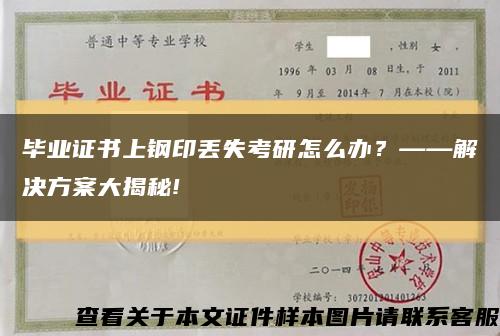 毕业证书上钢印丢失考研怎么办？——解决方案大揭秘!缩略图