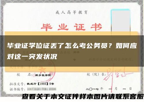 毕业证学位证丢了怎么考公务员？如何应对这一突发状况缩略图