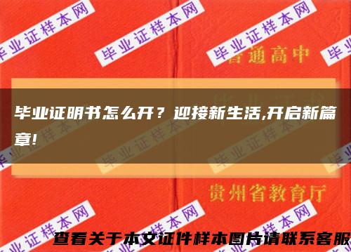 毕业证明书怎么开？迎接新生活,开启新篇章!缩略图