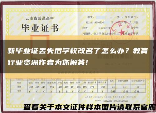 新毕业证丢失后学校改名了怎么办？教育行业资深作者为你解答!缩略图