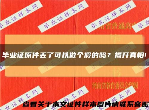 毕业证原件丢了可以做个假的吗？揭开真相!缩略图