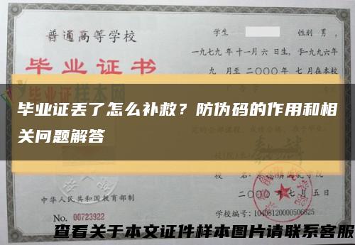 毕业证丢了怎么补救？防伪码的作用和相关问题解答缩略图