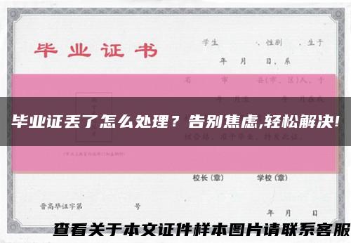 毕业证丢了怎么处理？告别焦虑,轻松解决!缩略图