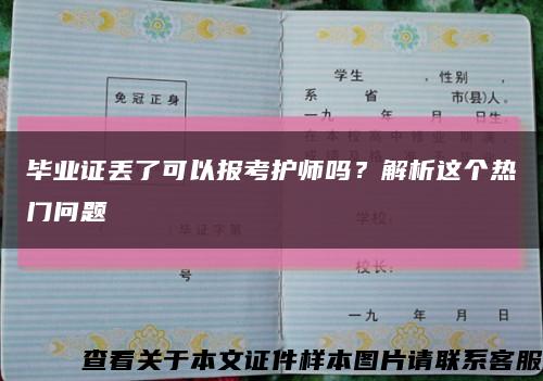 毕业证丢了可以报考护师吗？解析这个热门问题缩略图