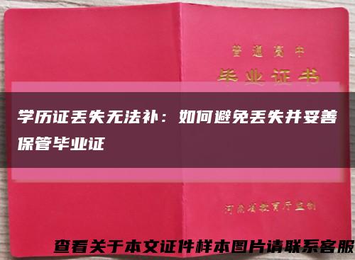 学历证丢失无法补：如何避免丢失并妥善保管毕业证缩略图