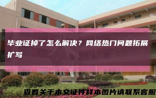 毕业证掉了怎么解决？网络热门问题拓展扩写缩略图