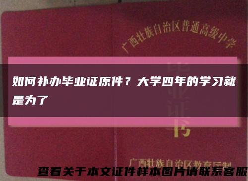 如何补办毕业证原件？大学四年的学习就是为了缩略图