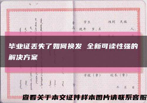 毕业证丢失了如何换发 全新可读性强的解决方案缩略图