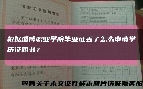 根据淄博职业学院毕业证丢了怎么申请学历证明书？缩略图