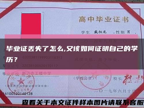 毕业证丢失了怎么,又该如何证明自己的学历？缩略图