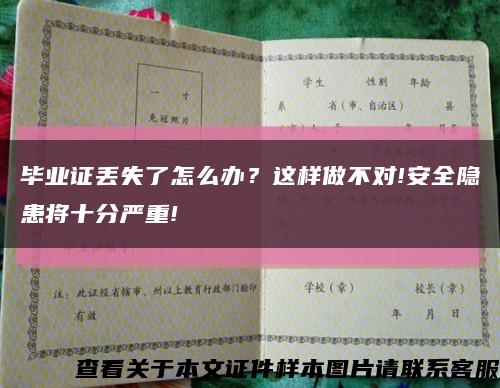 毕业证丢失了怎么办？这样做不对!安全隐患将十分严重!缩略图