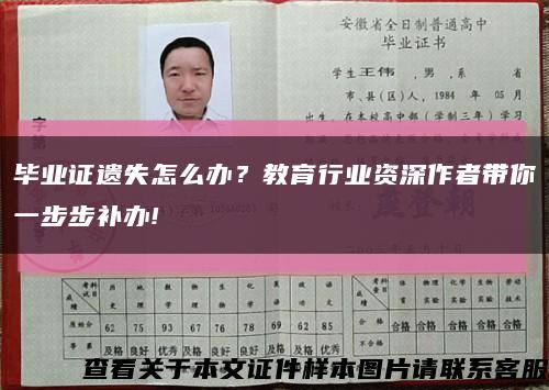 毕业证遗失怎么办？教育行业资深作者带你一步步补办!缩略图