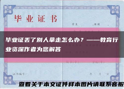 毕业证丢了别人拿走怎么办？——教育行业资深作者为您解答缩略图