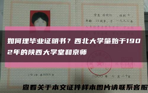 如何理毕业证明书？西北大学肇始于1902年的陕西大学堂和京师缩略图