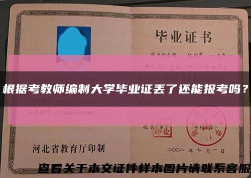 根据考教师编制大学毕业证丢了还能报考吗？缩略图