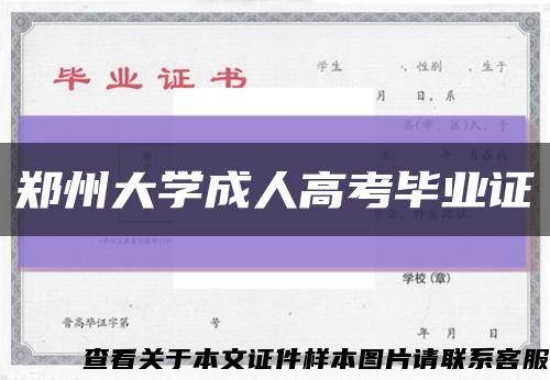 郑州大学成人高考毕业证缩略图