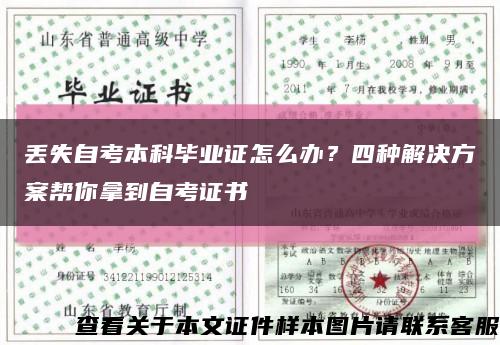 丢失自考本科毕业证怎么办？四种解决方案帮你拿到自考证书缩略图