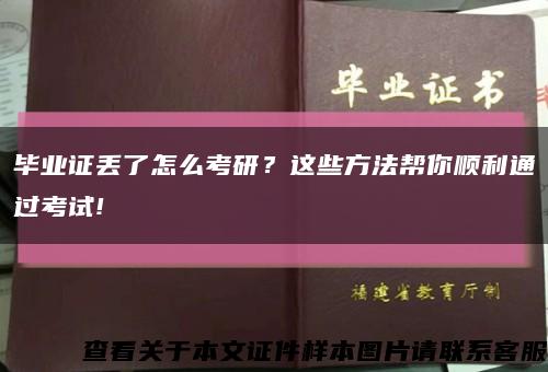 毕业证丢了怎么考研？这些方法帮你顺利通过考试!缩略图