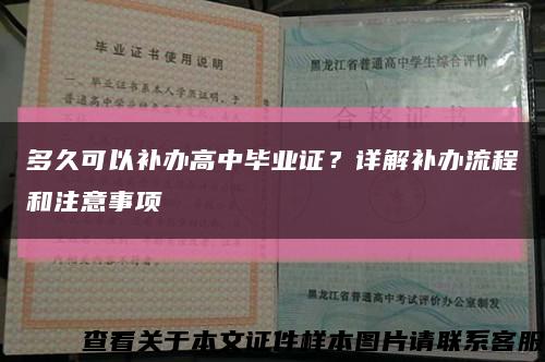 多久可以补办高中毕业证？详解补办流程和注意事项缩略图