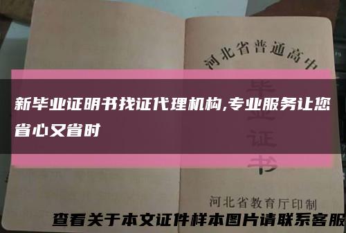 新毕业证明书找证代理机构,专业服务让您省心又省时缩略图