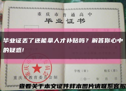 毕业证丢了还能拿人才补贴吗？解答你心中的疑惑!缩略图