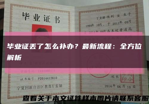 毕业证丢了怎么补办？最新流程：全方位解析缩略图