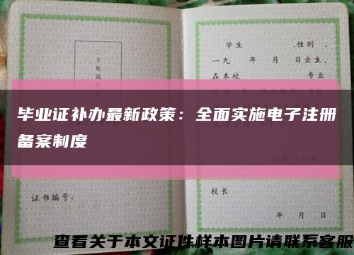 毕业证补办最新政策：全面实施电子注册备案制度缩略图