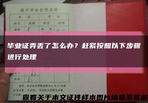 毕业证弄丢了怎么办？赶紧按照以下步骤进行处理缩略图