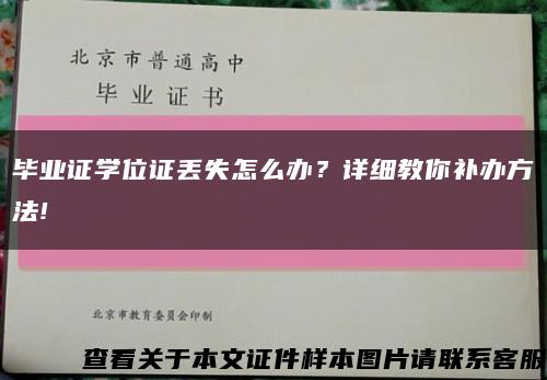 毕业证学位证丢失怎么办？详细教你补办方法!缩略图