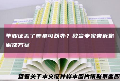 毕业证丢了哪里可以办？教育专家告诉你解决方案缩略图