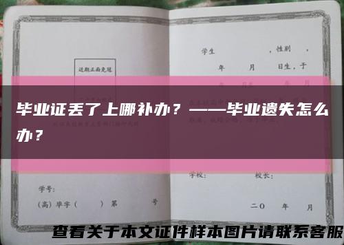 毕业证丢了上哪补办？——毕业遗失怎么办？缩略图